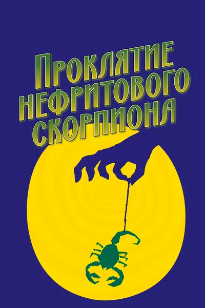 Постер: Проклятие нефритового скорпиона